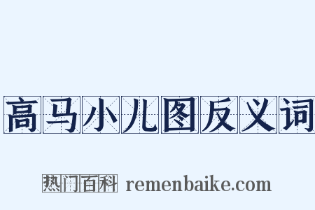 高马小儿图反义词是什么意思的图片